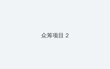 蜜芽192 .MON 众筹项目 - 像素冒险同人游戏